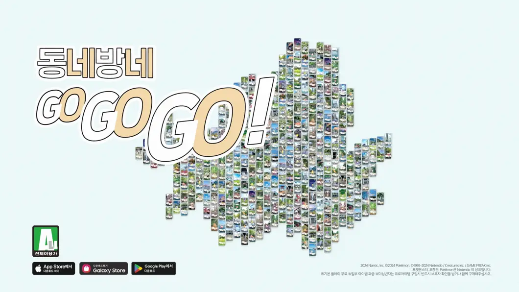 포켓몬 GO 동네방네 GOGOGO