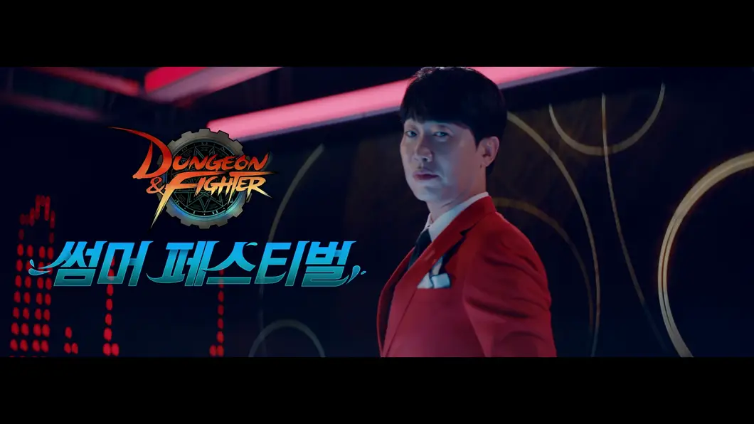 던전앤파이터 썸머 페스티벌