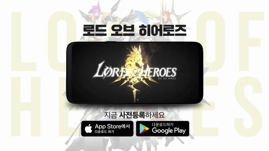 로드 오브 히어로즈 런칭