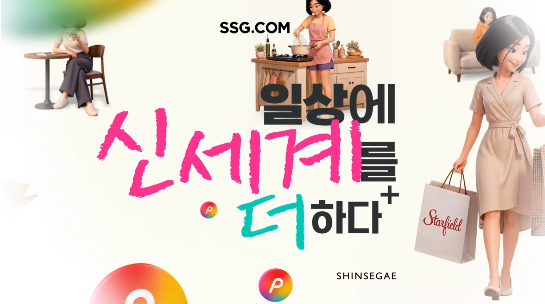 신세계포인트 : 일상편