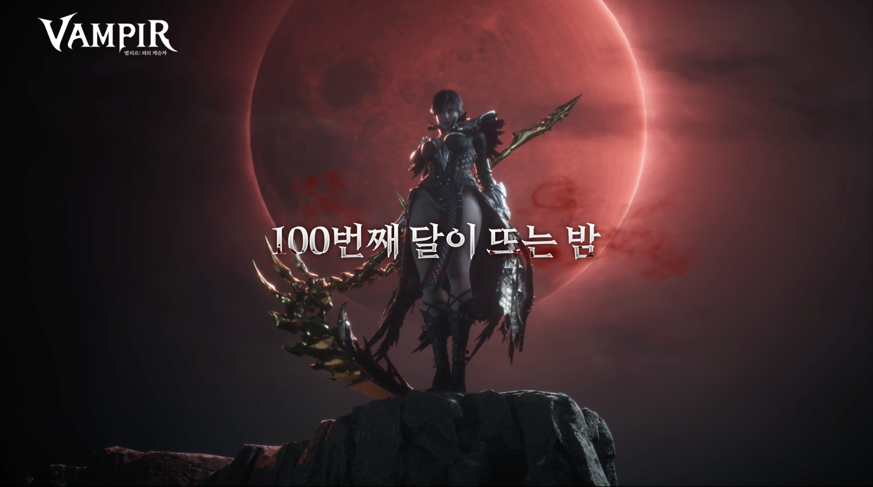 뱀피르 100일 페스타